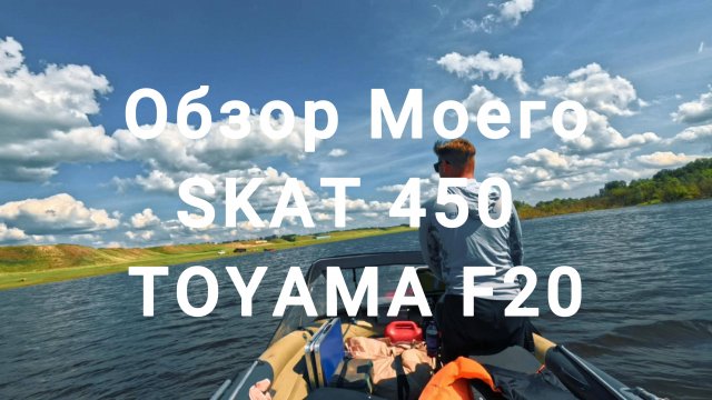 Обзор На Reef SKAT 450  TOYAMA F20 ( Все о косяках и проблемах И почему скат лучшая лодка) Часть 1