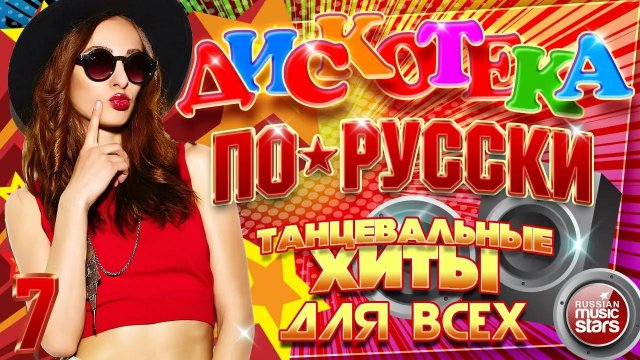 ДИСКОТЕКА ПО-РУССКИ ✪ НОВЫЕ ТАНЦЕВАЛЬНЫЕ ХИТЫ ДЛЯ ВСЕХ ✪ 2025 ✪ ЧАСТЬ 7 ✪