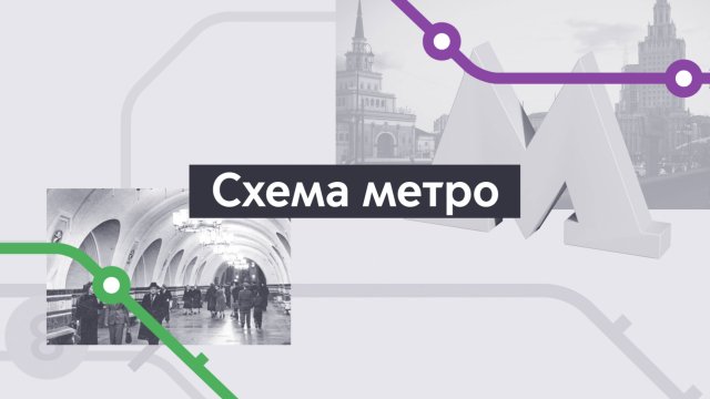 Схема. Хроники московского метро. Выпуск 2.