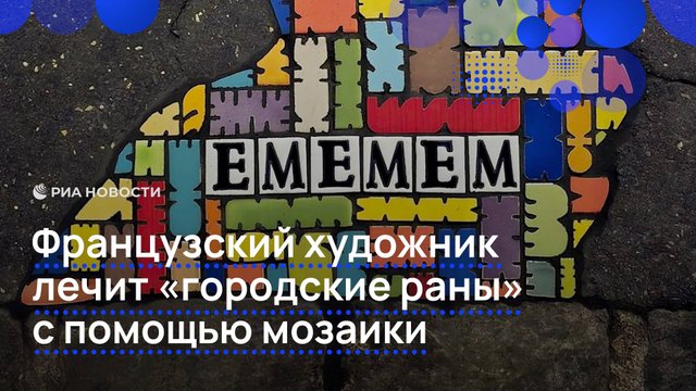 Французский художник лечит "городские раны" с помощью мозаики