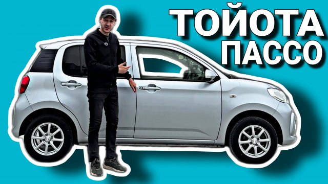 ПРАВОРУЛЬНАЯ ДОСТАВКА НА ТОЙОТА ПАССО ОБЗОР НА ЯПОНЦА / ВЛОГЕРОК / TOYOTA PASSO