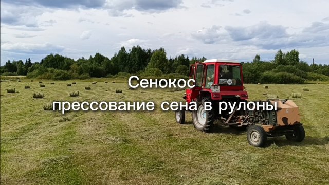 Сенокос, прессование сена в рулоны.