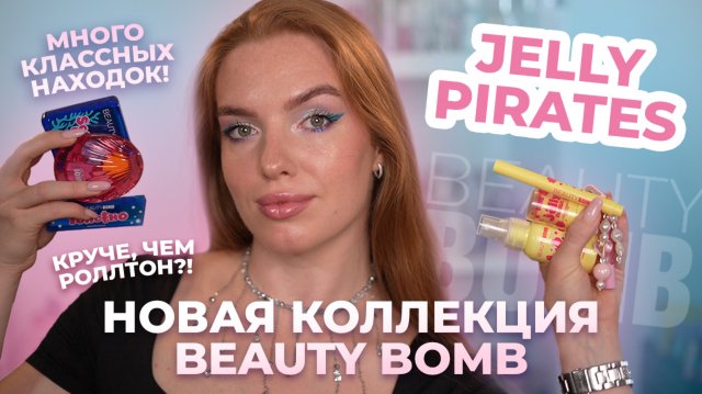 Новая коллекция Beauty Bomb “Jelly Pirates”☀️Круче, чем Роллтон?! Много классных находок!