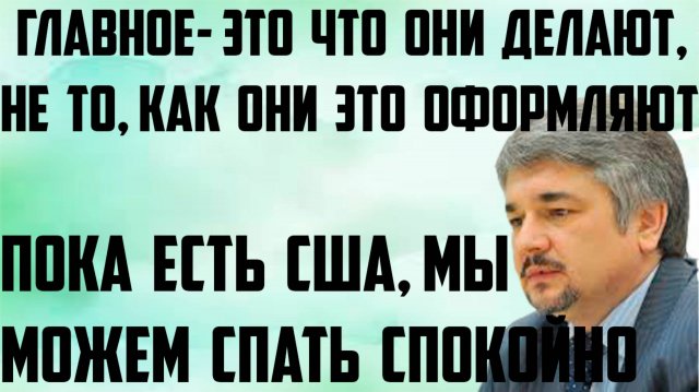 Ищенко: Пока есть США, мы можем спать спокойно. Главное- что они делают,не то, как они это оформляют