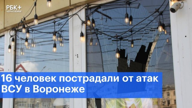 16 человек пострадали от атаки ВСУ в Воронеже