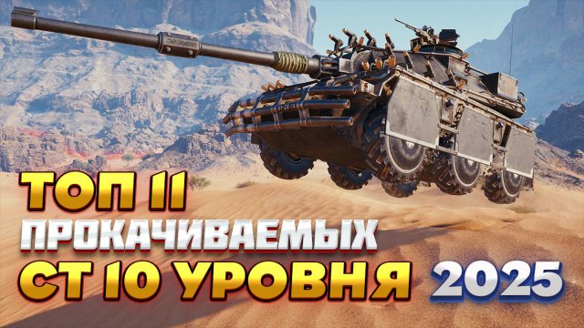 ТОП 11 ПРОКАЧИВАЕМЫХ СРЕДНИХ ТАНКОВ 10 УРОВНЯ 2025 ГОДА. КАКОЙ СТ КАЧАТЬ В МИРЕ ТАНКОВ?