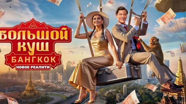 Большой куш новое шоу по тнт 2 серия смотреть онлайн