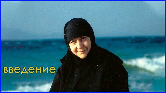 "Слова сердца". Введение. Старица Макрина (Вассопулу)