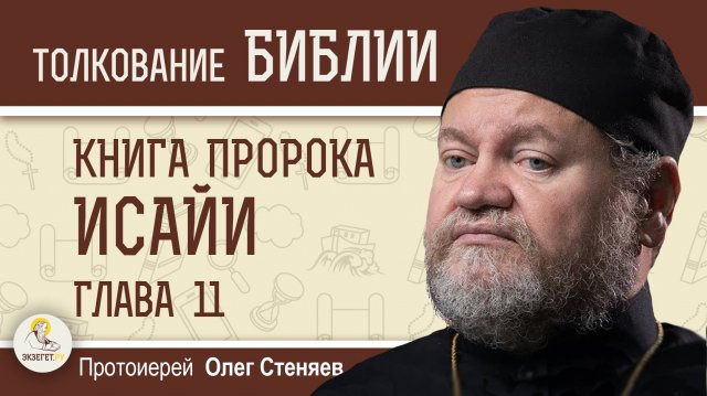 КНИГА ПРОРОКА ИСАЙИ. Глава 11 "Мессия и Его Царство". Протоиерей Олег Стеняев