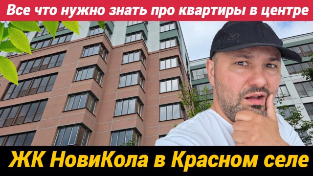 ЖК НовиКола в Красном селе. Все что нужно знать про квартиры в центре