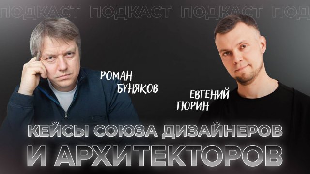 Кейсы Союза Дизайнеров и Архитекторов. Роман Буняков