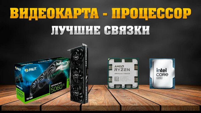 Видеокарта - процессор. Лучшие связки - лето 2025.