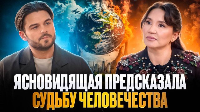 ЯСНОВИДЯЩАЯ ПРЕДСКАЗАЛА БУДУЩЕЕ ЗЕМЛИ И ЧЕЛОВЕЧЕСТВА, ЧТО НАС ЖДЁТ В НОВОМ МИРЕ. КАЖЕТТА АХМЕТЖАНОВА