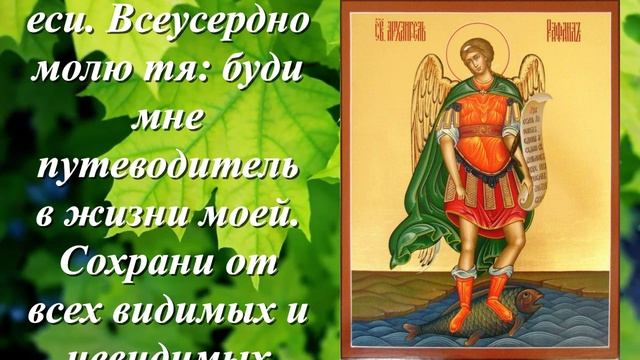 Молитва Архангелу Рафаилу об исцелении и защите