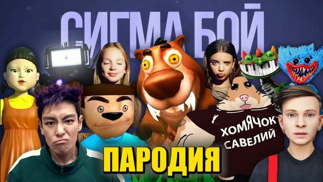 Сигма Бой лучшие пародии
