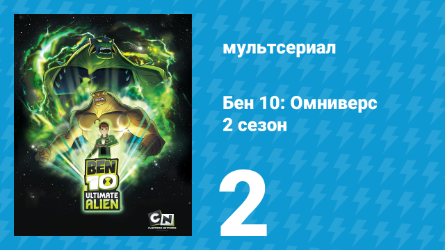 Бен 10: Инопланетная сверхсила 2 сезон 2 серия «Священный глаз» (мультсериал, 2010)