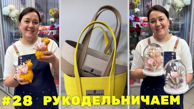 🌷Неделя флориста #28 - Делаем композиции под стеклянным куполом и шьём корзины подробно