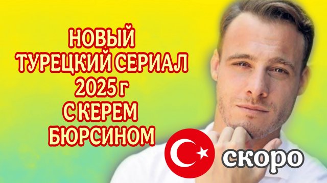 ТУРЕЦКИЙ СЕРИАЛ «СЕРДЦЕБИЕНИЕ» С КЕРЕМ БЮРСИНОМ🇹🇷 В ГЛАВНОЙ РОЛИ