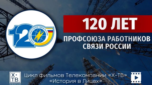 НА ПОРОГЕ 120-ЛЕТИЯ ПРОФСОЮЗА РАБОТНИКОВ СВЯЗИ РОССИИ.
СВЯЗЬ С ПРОШЛЫМ И ВЗГЛЯДЫ В БУДУЩЕЕ