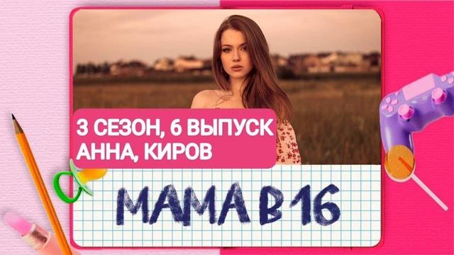 Мама в 16 новая серия смотреть без регистрации и без рекламы