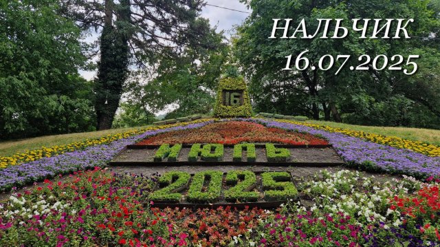 Нальчик, 16.07.2025г.