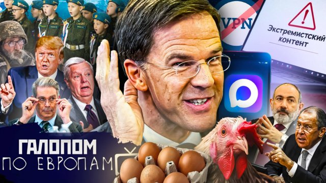 Штрафы за VPN, Небоскреб Вайлдберриз, За друзы своя // Галопом по Европам #1441