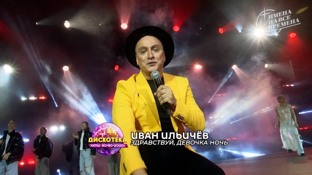 Иван Ильичёв - Здравствуй, Девочка-Ночь