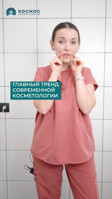 Главный ТРЕНД современной косметологии!!