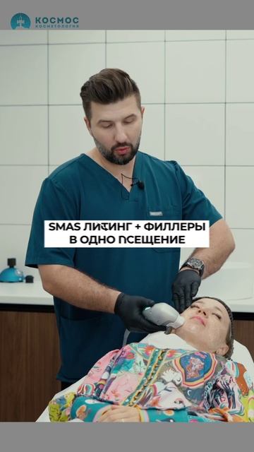 Эффективное сочетание смаслифтинга и филлеров в одно посещение, запатентовал Доктор Илья Бендлин