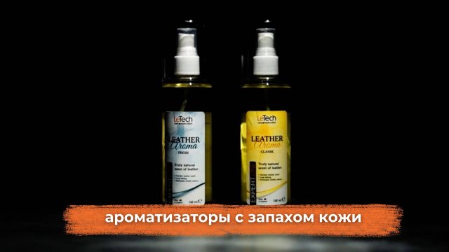 Ароматизаторы с запахом натуральной кожи Leather Aroma Fresh and Classic от LeTech #letech