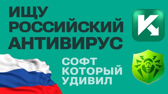 Российские антивирусы и софт: Касперский, Dr.Web и крутые отечественные продукты!
