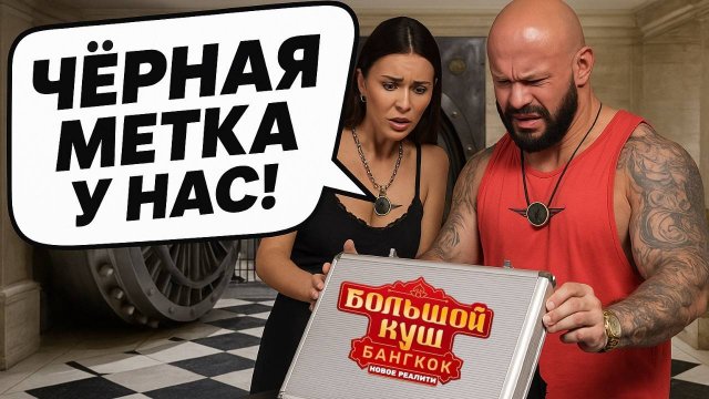 Большой куш. Бангкок. Сезон 1. Выпуск 2 / ЛУЧШИЕ МОМЕНТЫ / У кого черная метка?