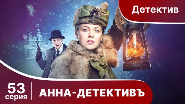АННА - ДЕТЕКТИВЪ.  Cерия 53.  Сезон 1. Детективный сериал. StarMedia