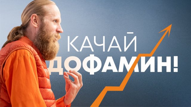 Лучший дофаминовый буст. Полный гид по душу