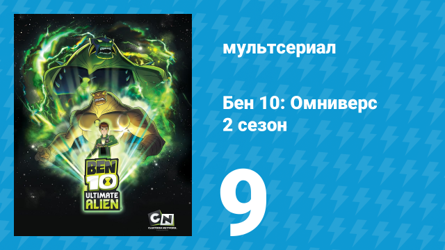 Бен 10: Инопланетная сверхсила 2 сезон 9 серия «Нелегко быть Гвен» (мультсериал, 2010)