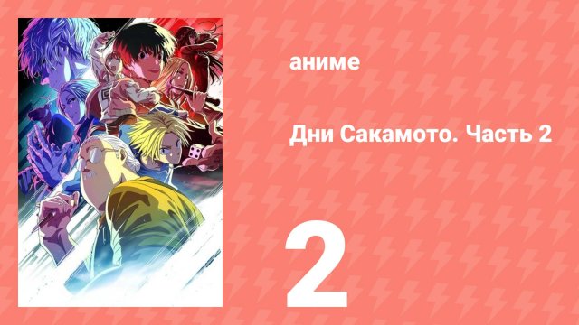 Дни Сакамото. Часть 2 2 серия (аниме-сериал, 2025)