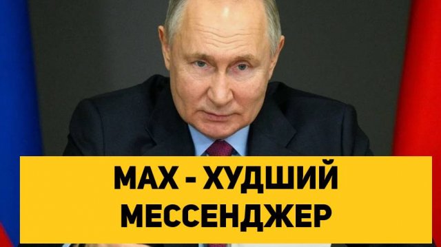 MAX - ХУДШИЙ МЕССЕНДЖЕР
