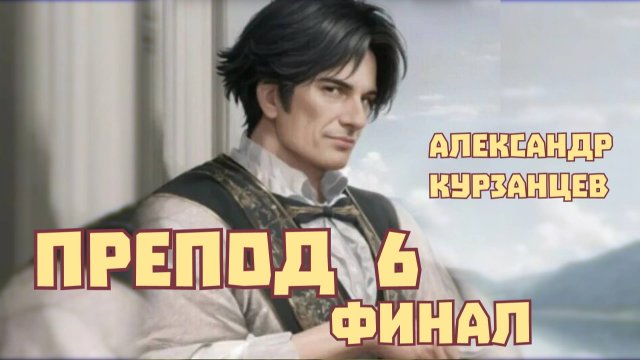 Препод 6. Главы 1 - 9