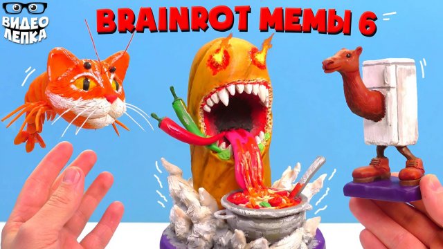 Лепим Триппи Троппи, Фриго Камело, Бан ми Brainrot мемы ► Видео Лепка