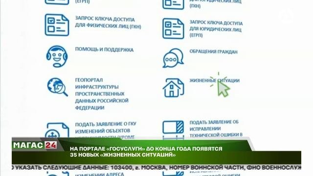 На портале "Госуслуги" до конца года появятся 35 новых "Жизненных ситуаций"