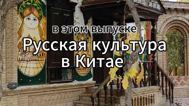 #3 Путешествие по Китаю: Синьцзян - Инин | Русская культура в Китае