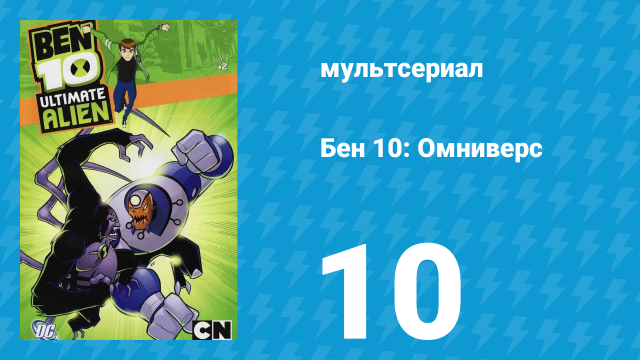 Бен 10: Инопланетная сверхсила 1 сезон 10 серия «Супераггрегор» (мультсериал, 2010)