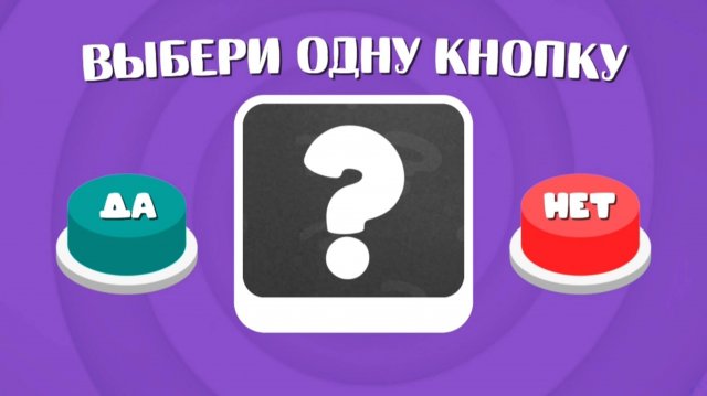 Да Или Нет 🤔 Выбери Одну Кнопку ✅❌, Yes Or No