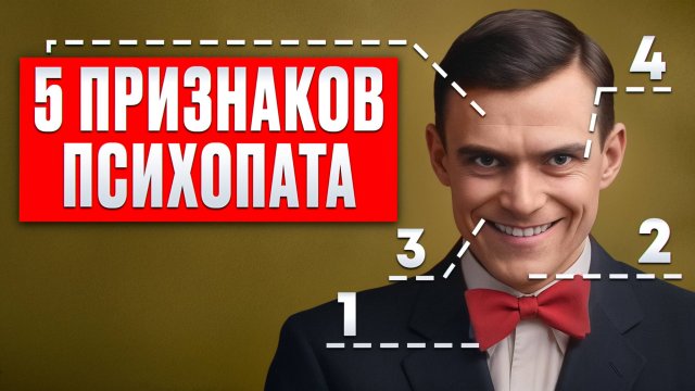 Как распознать ПСИХОПАТА? 5 ПРИЗНАКОВ для красных флагов