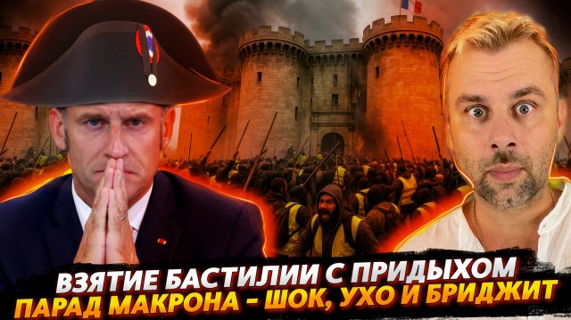 ВЗЯТИЕ БАСТИЛИИ В СТИЛЕ МАКРОНА | ГЕНДЕРНЫЕ СЛОЖНОСТИ БРИДЖИТ МАКРОН