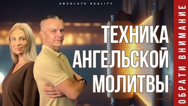 КРУТАЯ ТЕХНИКА АНГЕЛЬСКОЙ МОЛИТВЫ / ИНТЕНСИВ