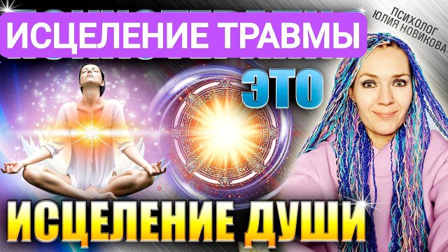 Исцеление психотравмы