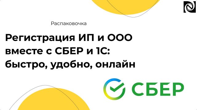 Регистрация ИП и ООО вместе с СБЕР и 1С: быстро, удобно, онлайн