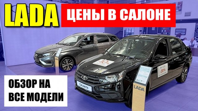 ЛАДА (LADA), цены на все модели, GRANTA, NIVA, VESTA, LARGUS. Обзор и разбор комплектаций.