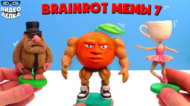 Лепим Маттео, Балерина Капучина, Удин Дин Дин Дун Brainrot мемы ► Видео Лепка